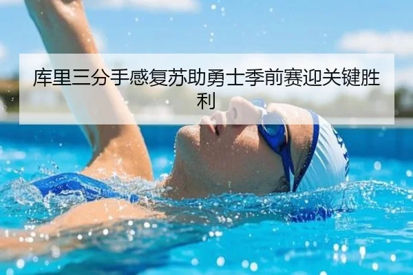 库里三分手感复苏助勇士季前赛迎关键胜利
