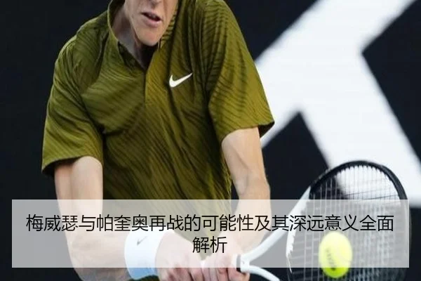 梅威瑟与帕奎奥再战的可能性及其深远意义全面解析